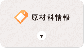 原材料情報