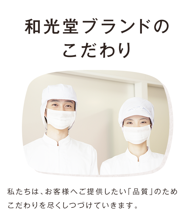 和光堂ブランドのこだわり