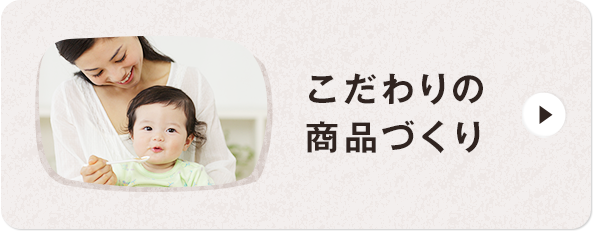 こだわりの商(shāng)品づくり