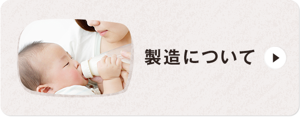 製造について
