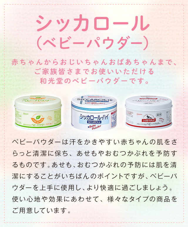 シッカロール(ベビーパウダー)