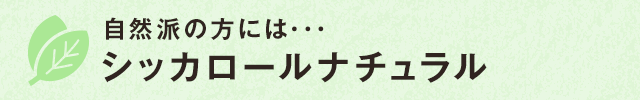 自然派の方には・・・ シッカロールナチュラル