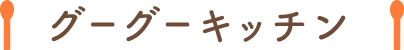 グーグーキッチン