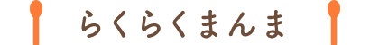 らくらくまんま