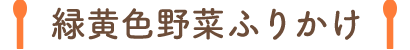 緑黄色野菜ふりかけ