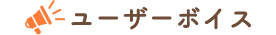 ユーザーボイス