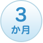 3か月