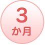 3か月