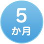5か月