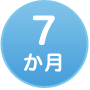 7か月
