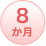8か月