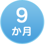 9か月