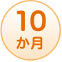 10か月