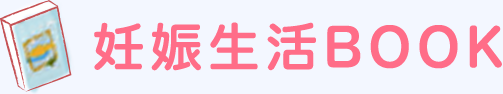 妊娠生活BOOK