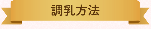 調乳方法